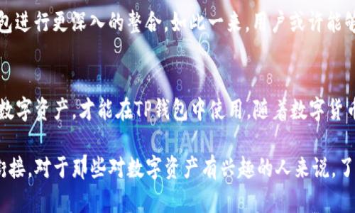 TP钱包作为一款广受欢迎的数字资产钱包，其功能不仅包括支持多种加密货币的存储与交易，还具备了其他多样化的特性。在使用TP钱包的过程中，有很多用户会问，“TP钱包能看到人民币吗？”为了更好地解答这个问题，本文将围绕TP钱包的功能、人民币的相关性、以及数字资产与法币的关系展开详细讨论。

TP钱包概述
TP钱包是一款多功能的数字资产管理工具，用户可以通过它进行代币的存储、交易与管理。这款钱包支持以太坊、比特币等多种主流数字货币，也提供了去中心化交易所（DEX）的功能，让用户能够直接在钱包中进行交易。TP钱包的用户界面友好，易于操作，使得即使是新手用户也能快速上手。

人民币在TP钱包中的地位
人民币是中国的法定货币，而TP钱包则主要是用于管理加密货币的工具。由于TP钱包的设计初衷是为了服务于数字资产的交易和存储，因此，在TP钱包内，用户无法直接以人民币进行存储或交易。人民币通常需要通过第三方平台（如交易所）进行兑换为数字资产后，才能在TP钱包中使用。

如何将人民币转化为数字资产
要在TP钱包中使用人民币，用户需要首先通过数字货币交易所进行兑换。具体步骤如下：
ul
    listrong选择交易所：/strong 首先，用户需要选择一个支持人民币交易的数字货币交易所。例如，OKEx、火币网、币安等平台。/li
    listrong注册账户：/strong 在选择的平台注册账户，完成实名认证。/li
    listrong充值人民币：/strong 通过银行转账或其他支付方式将人民币充值到交易所账户。/li
    listrong购买数字资产：/strong 使用充值的人民币购买想要的数字货币，如以太坊或比特币等。/li
    listrong转入TP钱包：/strong 将购买的数字资产转移到TP钱包中，输入钱包地址，完成转账。/li
/ul

为什么使用数字资产？
近年来，随着数字资产的普及，越来越多的人开始关注和使用加密货币。那么，为什么要选择使用数字资产而不是法定货币呢？以下是一些主要原因：
ul
    listrong去中心化：/strong 数字资产不受任何政府或金融机构的控制，用户拥有完全的资产拥有权和管理权。/li
    listrong全球通用：/strong 数字资产在全球范围内都可以进行交易，不受地理限制，方便快捷。/li
    listrong投资潜力：/strong 随着区块链技术的发展，许多数字资产的价值不断提升，吸引了众多投资者。/li
    listrong隐私安全：/strong 数字资产的交易记录在区块链上公开且不可篡改，用户的隐私得到了更好的保护。/li
/ul

是否可以在TP钱包中查看人民币资产
如前所述，TP钱包并不支持法定货币的直接存储。因此，用户在TP钱包中无法直接查看人民币的资产。不过，有些用户可能会想要通过其他方式，在TP钱包中间接地管理与人民币相关的资产。尽管如此，这通常涉及到支付平台和交易所的集成，而非通过TP钱包本身。

未来的趋势：数字人民币与TP钱包的结合
随着中国政府对数字货币的逐步推进，数字人民币的概念愈发受到重视。数字人民币作为法定数字货币，可能在未来与各种数字钱包进行更深入的整合。如此一来，用户或许能够在TP钱包中同时管理数字人民币与其他数字资产，这将大大提升用户的使用体验。

总结
综上所述，TP钱包的主要功能是管理和交易数字资产，而不支持法定货币人民币的直接管理。用户需要通过交易所将人民币转化为数字资产，才能在TP钱包中使用。随着数字货币市场的不断发展，未来或许会有更便利的方式，让用户在数字资产和法定货币之间更顺畅地转换。

通过合理使用TP钱包及相关的数字货币交易平台，用户不仅能够享受到数字资产带来的各种优势，也能够更好地与法定货币进行衔接。对于那些对数字资产有兴趣的人来说，了解如何在TP钱包中进行操作，将是通向这一新兴市场的重要一步。