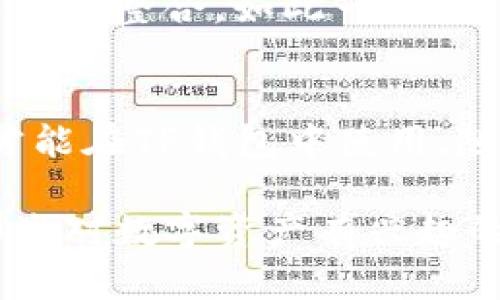 TP钱包作为一款广受欢迎的数字资产钱包，其功能不仅包括支持多种加密货币的存储与交易，还具备了其他多样化的特性。在使用TP钱包的过程中，有很多用户会问，“TP钱包能看到人民币吗？”为了更好地解答这个问题，本文将围绕TP钱包的功能、人民币的相关性、以及数字资产与法币的关系展开详细讨论。

TP钱包概述
TP钱包是一款多功能的数字资产管理工具，用户可以通过它进行代币的存储、交易与管理。这款钱包支持以太坊、比特币等多种主流数字货币，也提供了去中心化交易所（DEX）的功能，让用户能够直接在钱包中进行交易。TP钱包的用户界面友好，易于操作，使得即使是新手用户也能快速上手。

人民币在TP钱包中的地位
人民币是中国的法定货币，而TP钱包则主要是用于管理加密货币的工具。由于TP钱包的设计初衷是为了服务于数字资产的交易和存储，因此，在TP钱包内，用户无法直接以人民币进行存储或交易。人民币通常需要通过第三方平台（如交易所）进行兑换为数字资产后，才能在TP钱包中使用。

如何将人民币转化为数字资产
要在TP钱包中使用人民币，用户需要首先通过数字货币交易所进行兑换。具体步骤如下：
ul
    listrong选择交易所：/strong 首先，用户需要选择一个支持人民币交易的数字货币交易所。例如，OKEx、火币网、币安等平台。/li
    listrong注册账户：/strong 在选择的平台注册账户，完成实名认证。/li
    listrong充值人民币：/strong 通过银行转账或其他支付方式将人民币充值到交易所账户。/li
    listrong购买数字资产：/strong 使用充值的人民币购买想要的数字货币，如以太坊或比特币等。/li
    listrong转入TP钱包：/strong 将购买的数字资产转移到TP钱包中，输入钱包地址，完成转账。/li
/ul

为什么使用数字资产？
近年来，随着数字资产的普及，越来越多的人开始关注和使用加密货币。那么，为什么要选择使用数字资产而不是法定货币呢？以下是一些主要原因：
ul
    listrong去中心化：/strong 数字资产不受任何政府或金融机构的控制，用户拥有完全的资产拥有权和管理权。/li
    listrong全球通用：/strong 数字资产在全球范围内都可以进行交易，不受地理限制，方便快捷。/li
    listrong投资潜力：/strong 随着区块链技术的发展，许多数字资产的价值不断提升，吸引了众多投资者。/li
    listrong隐私安全：/strong 数字资产的交易记录在区块链上公开且不可篡改，用户的隐私得到了更好的保护。/li
/ul

是否可以在TP钱包中查看人民币资产
如前所述，TP钱包并不支持法定货币的直接存储。因此，用户在TP钱包中无法直接查看人民币的资产。不过，有些用户可能会想要通过其他方式，在TP钱包中间接地管理与人民币相关的资产。尽管如此，这通常涉及到支付平台和交易所的集成，而非通过TP钱包本身。

未来的趋势：数字人民币与TP钱包的结合
随着中国政府对数字货币的逐步推进，数字人民币的概念愈发受到重视。数字人民币作为法定数字货币，可能在未来与各种数字钱包进行更深入的整合。如此一来，用户或许能够在TP钱包中同时管理数字人民币与其他数字资产，这将大大提升用户的使用体验。

总结
综上所述，TP钱包的主要功能是管理和交易数字资产，而不支持法定货币人民币的直接管理。用户需要通过交易所将人民币转化为数字资产，才能在TP钱包中使用。随着数字货币市场的不断发展，未来或许会有更便利的方式，让用户在数字资产和法定货币之间更顺畅地转换。

通过合理使用TP钱包及相关的数字货币交易平台，用户不仅能够享受到数字资产带来的各种优势，也能够更好地与法定货币进行衔接。对于那些对数字资产有兴趣的人来说，了解如何在TP钱包中进行操作，将是通向这一新兴市场的重要一步。