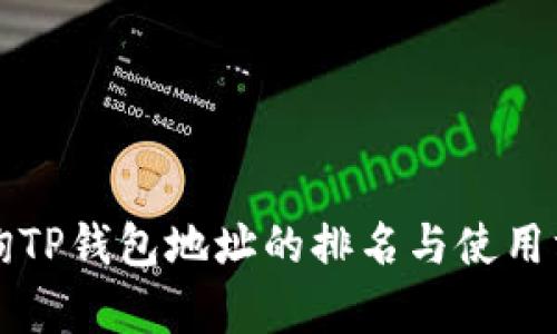 如何查询TP钱包地址的排名与使用方法解析