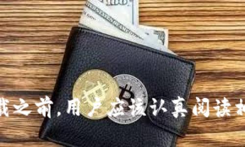   中本聪APP官方下载：探索区块链新时代的神秘钥匙 / 
 guanjianci 中本聪, 区块链, 加密货币, APP下载 /guanjianci 

前言
在数字经济迅猛发展的今天，区块链与加密货币的应用逐渐渗透到我们生活的方方面面。其中，中本聪作为比特币的创造者，已经成为了数字货币领域的一个传奇。为了更好地理解和体验这一领域的前沿动向，中本聪APP的推出引起了广泛关注。它不仅是一个下载应用，更是通往加密货币世界的钥匙。

中本聪APP简介
中本聪APP是以区块链为核心的应用，旨在为用户提供一个安全、便捷的加密货币交易平台。通过该应用，用户可以实时查看各种数字货币的市场行情、便捷地进行交易，同时了解区块链的基本知识和前沿动态。这款应用以其独特的设计和功能，吸引了众多区块链爱好者的目光。

独特卖点与功能特点
中本聪APP的成功离不开其众多独特的功能，下面将为大家详细介绍其中的几个亮点：

h41. 用户友好的界面设计/h4
中本聪APP在界面设计上运用了简约而不简单的风格，每一个功能模块都经过精心布局。无论是新手还是老手用户，都能快速上手。导航条清晰明了，各项功能一目了然，这种设计使得用户操作起来非常顺畅。

h42. 实时行情追踪/h4
在加密货币的世界里，行情瞬息万变。中本聪APP提供实时的行情数据，使用户能够第一时间掌握市场动态。无论是比特币、以太坊还是其他小型币种，用户都可以通过应用轻松查看其价格走势。更有价格预警功能，可以帮助用户在关键时刻抓住投资机会。

h43. 安全性与隐私保护/h4
安全是涉及数字货币交易时最重要的考虑因素之一。中本聪APP采用业界领先的加密技术，确保用户的交易和个人信息不会被泄露。此外，应用还提供了多重身份验证功能，进一步加强账户的安全性。这种防护措施让用户在交易时毫无后顾之忧。

h44. 教学资料与社区互动/h4
为了帮助用户更好地理解区块链和加密货币，中本聪APP还集成了丰富的教育资源，如视频教程、文章解析等。同时，用户可以在应用内参与社区讨论，与其他爱好者分享经验、交流见解。这种互动不仅加强了用户的参与感，也促进了知识的传播。

如何下载中本聪APP
对于想要体验中本聪APP的用户来说，下载过程非常简单。以下是详细的步骤：

h41. 访问官方网站/h4
首先，用户需要访问中本聪APP的官方网站。在官网上，用户可以找到下载链接，确保下载的版本是官方发布的，这样可以避免安全隐患。

h42. 选择合适的平台/h4
中本聪APP兼容多种操作系统，包括iOS和Android。用户可以根据自己的手机型号选择适合的版本。在下载前，确保手机的存储空间足够，避免因空间不足而导致下载失败。

h43. 安装与注册/h4
下载完成后，用户只需按照提示进行安装。安装结束后，打开应用，用户需要创建一个账户。填写个人信息时，建议使用真实信息，以便之后的身份验证。中本聪APP的注册流程简单明了，几分钟内便可完成。

使用中本聪APP的注意事项
虽然中本聪APP提供了便捷的交易体验，但用户在使用过程中仍需注意以下几点：

h41. 风险控制/h4
加密货币市场波动极大，用户在进行交易时，务必做好风险控制。设定好自己的投资计划，不盲目跟风或追涨杀跌。合理配置好资金，不要将所有资本投入到一个项目中，以降低整体风险。

h42. 保持安全意识/h4
即使中本聪APP提供了全面的安全保护，但用户自身的安全意识同样重要。在使用过程中，避免在公共Wi-Fi下进行交易，也不要随便点击不明链接。定期更新密码，保护自己的账户安全。

h43. 参与社区活动/h4
通过中本聪APP的社区功能，用户可以积极参与讨论，分享自己的见解和经验。通过这种互动，用户不仅能够扩展自己的视野，还可以结识到志同道合的朋友。

总结
中本聪APP的推出无疑为广大加密货币爱好者提供了一个安全、便捷的交易平台。通过实时行情追踪、用户友好的界面以及丰富的教育资源，它帮助越来越多的人迈入区块链的世界。在下载之前，用户应该认真阅读相关的信息，确保自己能够充分利用这个应用所带来的便利。无论是新手还是经验丰富的投资者，中本聪APP都能为你带来全新的体验，让我们一起探索这个充满机遇的数字货币新时代吧！