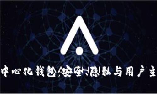 探索最好的去中心化钱包：安全、隐私与用户主权的完美结合