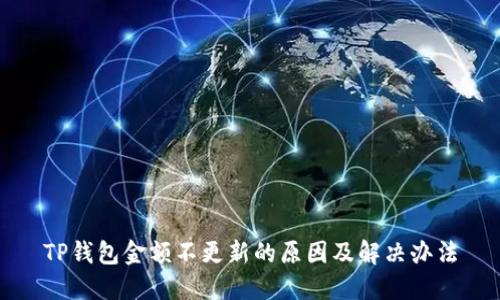 TP钱包金额不更新的原因及解决办法
