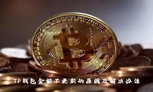 TP钱包金额不更新的原因及解决办法