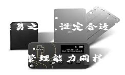   虚拟币爆仓后，投资者会倒欠钱吗？深度解析风险与对策 / 

 guanjianci 虚拟币, 爆仓, 倒欠, 投资风险 /guanjianci 

什么是虚拟币爆仓？
随着数字货币的崛起，越来越多的人加入了这个充满机遇和挑战的市场。虚拟币尤其是像比特币、以太坊这样的主流货币，吸引了大量投资者。然而，由于市场波动性极大，爆仓现象时有发生。那么，什么是虚拟币爆仓呢？简单来说，爆仓是指投资者的账户因保证金不足，而被交易平台强制平仓的情况。这种情况通常发生在杠杆交易中，当市场价格急剧下跌时，投资者的保证金无法支撑他们的持仓，就可能导致被强制平仓。 

投资虚拟币的风险
投资虚拟币并不是一件轻松的事情，市场的波动性和不确定性让许多投资者感到压力山大。首先，虚拟币价格波动极大，短时间内价格可能上下十几个百分点，这样的剧烈波动可能给投资者带来巨大的损失。其次，市场缺乏监管，一些交易平台可能存在潜在风险，比如跑路、数据泄露等。此外，投资者对于技术的理解、市场的把握能力直接影响交易的成败。在这种环境下，虚拟币的投资充满风险。

爆仓的后果
当发生爆仓时，投资者面对最直接的后果是账户余额变成零，而持有的虚拟币将被强制卖出，这不仅让他们失去了投资本金，甚至可能还面临债务问题。这是因为在一些交易平台，尤其是采取杠杆交易的情况下，投资者不仅仅是交易自己的资产，如果市场波动使得保证金不足，投资者可能需要补充保证金，甚至在极端情况下，因负债而倒欠交易平台。这就是为何对于所有潜在投资者而言，了解爆仓机制至关重要。

为什么会出现倒欠的情况？
倒欠的情况主要出现在杠杆交易中。在杠杆交易中，投资者能够以较少的自有资金控制更大的资金。例如，1:10倍杠杆意味着用1万元的本金可以控制10万元的投资额。然而，当市场价格急剧下跌，投资者的损失会成倍增加。如果损失超过了投资者的本金，那么在强制平仓后，账户仍然可能是负余额。这时候，投资者就需要偿还负债，这就是倒欠的由来。当市场波动幅度大时，尤其是在突发事件或者市场崩盘的情况下，爆仓与倒欠的风险尤为高涨。

如何避免爆仓与倒欠风险？
为了避免虚拟币投资中的爆仓与倒欠风险，投资者需采取一些措施以保护自己的资产。第一，合理运用杠杆。尽量选择低杠杆进行投资，虽然高杠杆意味着潜在更高回报，但同样也会放大风险。第二，建立止损机制。在进行交易之前，设定合适的止损位，保障在市场不利情况下，及时止损，减少损失。第三，时刻关注市场动态，保留一定的流动性。了解市场的重要动态及消息，保持警觉，时刻准备应对市场变化。

总结与展望
虚拟币市场的魅力在于其无限的可能性，但伴随而来的是无法忽视的风险。爆仓及可能的倒欠现象是每位投资者都必须面对的现实。在进行虚拟币投资时，除了对市场的敏锐把握，科学合理的交易策略、风险控制意识及情绪管理能力同样重要。未来，随着市场的不断发展和成熟，相信会有更多的投资工具和策略帮助投资者更好地规避风险，实现资产增值。投资者在参与之前，一定要做好充分的准备，切莫轻言进入这片参与者众多且竞争激烈的数字货币市场。