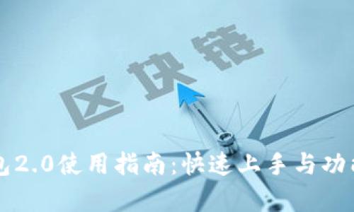 比特股钱包2.0使用指南：快速上手与功能深度解析