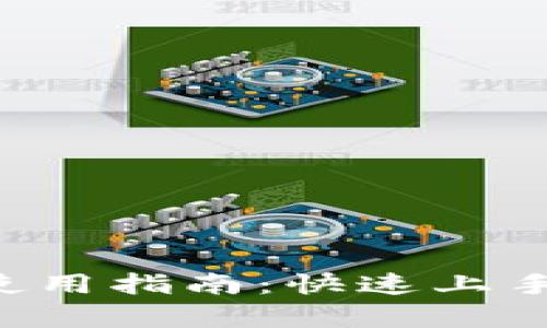比特股钱包2.0使用指南：快速上手与功能深度解析