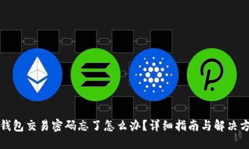 TP钱包交易密码忘了怎么办？详细指南与解决方案