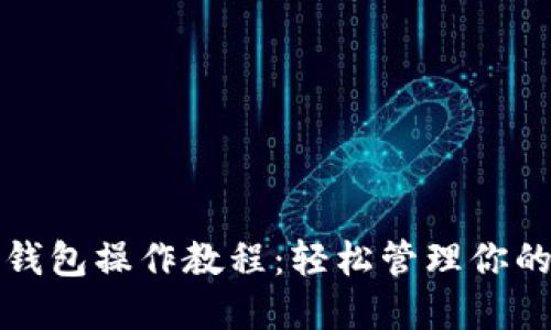 派币手机钱包操作教程：轻松管理你的加密资产