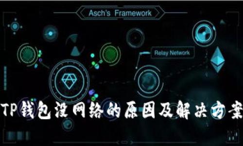 TP钱包没网络的原因及解决方案