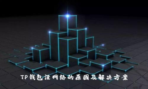 TP钱包没网络的原因及解决方案