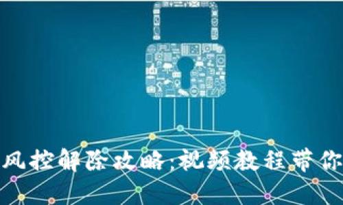 TP钱包下载后风控解除攻略：视频教程带你轻松跨越障碍