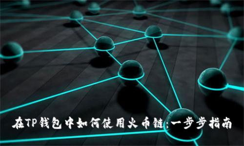 在TP钱包中如何使用火币链：一步步指南