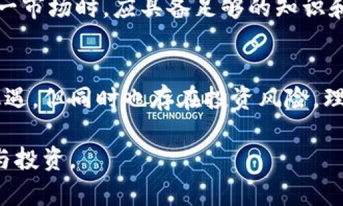   最流行的虚拟币种类盘点及其独特特点 / 

 guanjianci 比特币, 以太坊, 稳定币, 山寨币 /guanjianci 

什么是虚拟币？
虚拟币，又称加密货币，是一种数字化的货币形式，利用密码学技术确保交易的安全性，控管新增货币的生成，并验证资产转移。这种货币通常是去中心化的，意味着它不受任何国家或中央银行的直接控制。近年来，随着区块链技术的发展，虚拟币的种类不断增加，逐渐成为了投资、支付和价值存储的一种新方式。

虚拟币的分类
虚拟币的种类繁多，按照不同的标准可以分为多种类型。常见的分类有以下几种：

1. 比特币（Bitcoin）
比特币是虚拟币的先锋，也是现在最知名的加密货币。由神秘人物中本聪于2009年创建，比特币监管去中心化，没有中央发行机构。它的总量被限制在2100万枚，这一特性使得比特币更像“数字黄金”。比特币不仅作为一种支付工具使用，也被许多投资者视为价值储存手段。随着时间的推移，比特币的接受度不断上升，许多商家开始接受比特币作为支付方式。

2. 以太坊（Ethereum）
以太坊是一个开源平台，允许开发者构建和发布去中心化应用程序（DApps）。以太坊上的原生货币称为以太币（Ether, ETH）。与比特币相比，以太坊更强调智能合约的使用，这使得它的功能远超出简单的价值转移。以太坊为去中心化金融（DeFi）和非同质化代币（NFT）等新兴领域提供了基础设施，其生态系统的潜力吸引了大量开发者和投资者。

3. 稳定币（Stablecoins）
稳定币是一种与传统货币（如美元、欧元）或其他资产（如黄金）挂钩的虚拟币。其目的是减少价格波动，使得虚拟币在支付和价值存储方面更可靠。市场上流行的稳定币包括Tether（USDT）和USD Coin（USDC），这些币种的价值波动通常较小，非常适合用于交易和支付。稳定币的出现大大提高了虚拟货币的使用场景，尤其是在高波动性的市场环境中。

4. 山寨币（Altcoins）
山寨币是指除了比特币以外的所有其他加密货币。它们通常基于比特币的技术进行改进，或在功能上有所创新。山寨币的例子非常多元，从小型项目到大型平台，都可以找到山寨币的身影。某些山寨币可能专注于特定的应用场景，例如隐私保护（如门罗币）或去中心化金融（如Chainlink）。尽管山寨币的数量庞大，但其市场地位和稳定性往往不及比特币或以太坊。

虚拟币的投资灵活性
投资虚拟币的灵活性是其吸引众多投资者的重要原因。与股票或房地产等传统资产相比，虚拟币市场的投资往往不受时间和地点的限制。只要有网络连接，投资者即可随时进行交易。同时，虚拟币的交易成本相对较低，大大降低了投资门槛。

操作风险与市场波动
然而，投资虚拟币并非没有风险。随着各国对虚拟币监管的逐步加强，市场波动性依然较大。虚拟币价格的剧烈波动使得短期投资者面临较大的风险。投资者在进入这一市场时，应具备足够的知识和心理准备，理性分析市场动态。

总结
虚拟币以其去中心化、透明、安全等特性迅速崛起，成为现代金融中的一股重要力量。不同类型的虚拟币，满足了不同用户的需求和投资心理。虽然虚拟币市场带来了机遇，但同时也存在投资风险，理性对待，深入研究，才能在这一新兴领域中游刃有余。

总的来说，虚拟币的种类繁多，从比特币到以太坊，从稳定币到山寨币，各有各的特点与魅力。随着世界日益数字化，加密货币的未来将更加耀眼，值得每一个人去探索与投资。