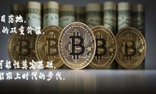   如何在TP钱包中创建CORE链：一步步详细指南 / 
 guanjianci TP钱包, CORE链, 创建CORE链, 加密货币 /guanjianci 

引言：加密世界的新机遇
在当今这个飞速发展的数字时代，加密货币的使用已经不仅仅限于交易。越来越多的人开始探索区块链技术的潜力，特别是利用钱包创建新的链，比如CORE链。TP钱包因其易用性和安全性受到广大用户的青睐。如果你对如何在TP钱包中创建CORE链感到困惑，本文将为你提供一个详细的指南，助你迈出这一重要的步伐。

什么是CORE链？
CORE链是一个基于区块链技术的创新平台，旨在为开发者提供一个可靠和灵活的环境，以构建去中心化的应用程序（dApps）。因其低交易费用和高交易速度，CORE链吸引了越来越多的用户和开发者。
通过CORE链，用户可以体验到快速、安全的交易，同时也可以参与到生态系统的建设中。在TP钱包中创建CORE链，意味着你能够拥有一个属于自己的数字资产管理空间。

TP钱包的优势
TP钱包是一款多功能的数字货币钱包，支持多种加密货币的存储、交易和管理。选择TP钱包的理由有很多：
ul
    li安全性：采用多重加密技术，保障用户资产安全。/li
    li用户友好：界面简洁，操作直观，即使是新手也能快速上手。/li
    li多链支持：支持多种区块链及其代币，无需频繁切换钱包。/li
/ul

创建CORE链的步骤
接下来，我们将逐步引导你如何在TP钱包中创建CORE链。从下载钱包到设置链，下面的指南将涵盖每一个重要的步骤。

h41. 下载并安装TP钱包/h4
首先，你需要在你的手机上下载TP钱包。这个过程非常简单，你可以在App Store或Google Play搜索“TP钱包”进行下载。安装完成后，打开应用程序。

h42. 创建或导入钱包/h4
如果你是第一次使用，则需要选择“创建新钱包”。按照屏幕上的指示设置一个安全密码，确保你的钱包安全。如果你已有钱包，则可以选择“导入钱包”，输入你的钱包助记词。

h43. 找到创建CORE链的选项/h4
在主界面上，向下滑动以查找“链管理”或“添加新链”的选项。当你找到这个选项后，点击进入将会进入一个链设置的页面。

h44. 选择CORE链/h4
在链管理页面上，找到CORE链的选项，点击进入。这个时候系统会提示你输入相关的链信息，如链名、符号等。
确保将这些信息检查无误，因为这将成为你数字资产的身份标识。

h45. 确认创建/h4
输入完所有必要的信息后，点击“确认创建”。系统会花几秒钟的时间来处理这个请求，一旦处理完成，CORE链就会出现在你的链列表中。

纸面上创建CORE链的注意事项
创建CORE链并不是一个复杂的过程，但在过程中你需要注意几个关键点，以确保成功和安全：
ul
    li保证网络连接稳定。在创建链的过程中，确保你的设备连接到稳定的互联网，这样才能顺利完成操作。/li
    li定期备份。无论你是建立新的链或者管理已有资产，定期备份助记词和私钥是保护你的资产安全的关键。/li
    li确保手机安全。使用高质量的手机防病毒软件保护你的设备，可以降低被攻击的风险。/li
/ul

CORE链的使用场景
创建CORE链后，你可以充分利用其优势，参与到各种活动中：
ul
    li资产管理：可以将你的各种数字资产存储在CORE链上，实现对其的相关管理。/li
    li参与dApps：CORE链生态中会有众多的去中心化应用可供选择，你可以通过CORE链参与其中，享受其带来的便利。/li
    li交易平台接入：CORE链的高效特性使得其能够与多个交易平台连接，加速你的交易速度，降低成本。/li
/ul

未来展望：CORE链的发展潜力
随着区块链技术的不断发展，CORE链在未来的发展潜力不可估量。一方面，它提供了去中心化的解决方案，另一方面也助力更多的创新项目落地。
对于开发者和用户而言，CORE链不仅是一个技术平台，更是一个实现梦想的舞台。通过创建属于自己的CORE链，用户能够实现个人和生态的双重价值。

结语：开启你的CORE链之旅
在TP钱包中创建CORE链是一个简单的过程，但它带来的可能性却是巨大的。随着越来越多的人进入这个领域，你的每一步都将为未来的可能性奠定基础。
希望通过本文的详细指南，能够帮助你顺利创建CORE链，开启属于你的区块链之旅。记住，在这个瞬息万变的市场中，保持学习和探索，才能跟上时代的步伐。