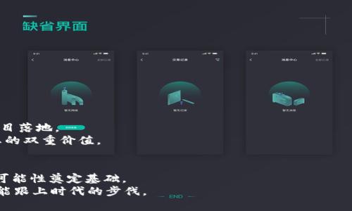   如何在TP钱包中创建CORE链：一步步详细指南 / 
 guanjianci TP钱包, CORE链, 创建CORE链, 加密货币 /guanjianci 

引言：加密世界的新机遇
在当今这个飞速发展的数字时代，加密货币的使用已经不仅仅限于交易。越来越多的人开始探索区块链技术的潜力，特别是利用钱包创建新的链，比如CORE链。TP钱包因其易用性和安全性受到广大用户的青睐。如果你对如何在TP钱包中创建CORE链感到困惑，本文将为你提供一个详细的指南，助你迈出这一重要的步伐。

什么是CORE链？
CORE链是一个基于区块链技术的创新平台，旨在为开发者提供一个可靠和灵活的环境，以构建去中心化的应用程序（dApps）。因其低交易费用和高交易速度，CORE链吸引了越来越多的用户和开发者。
通过CORE链，用户可以体验到快速、安全的交易，同时也可以参与到生态系统的建设中。在TP钱包中创建CORE链，意味着你能够拥有一个属于自己的数字资产管理空间。

TP钱包的优势
TP钱包是一款多功能的数字货币钱包，支持多种加密货币的存储、交易和管理。选择TP钱包的理由有很多：
ul
    li安全性：采用多重加密技术，保障用户资产安全。/li
    li用户友好：界面简洁，操作直观，即使是新手也能快速上手。/li
    li多链支持：支持多种区块链及其代币，无需频繁切换钱包。/li
/ul

创建CORE链的步骤
接下来，我们将逐步引导你如何在TP钱包中创建CORE链。从下载钱包到设置链，下面的指南将涵盖每一个重要的步骤。

h41. 下载并安装TP钱包/h4
首先，你需要在你的手机上下载TP钱包。这个过程非常简单，你可以在App Store或Google Play搜索“TP钱包”进行下载。安装完成后，打开应用程序。

h42. 创建或导入钱包/h4
如果你是第一次使用，则需要选择“创建新钱包”。按照屏幕上的指示设置一个安全密码，确保你的钱包安全。如果你已有钱包，则可以选择“导入钱包”，输入你的钱包助记词。

h43. 找到创建CORE链的选项/h4
在主界面上，向下滑动以查找“链管理”或“添加新链”的选项。当你找到这个选项后，点击进入将会进入一个链设置的页面。

h44. 选择CORE链/h4
在链管理页面上，找到CORE链的选项，点击进入。这个时候系统会提示你输入相关的链信息，如链名、符号等。
确保将这些信息检查无误，因为这将成为你数字资产的身份标识。

h45. 确认创建/h4
输入完所有必要的信息后，点击“确认创建”。系统会花几秒钟的时间来处理这个请求，一旦处理完成，CORE链就会出现在你的链列表中。

纸面上创建CORE链的注意事项
创建CORE链并不是一个复杂的过程，但在过程中你需要注意几个关键点，以确保成功和安全：
ul
    li保证网络连接稳定。在创建链的过程中，确保你的设备连接到稳定的互联网，这样才能顺利完成操作。/li
    li定期备份。无论你是建立新的链或者管理已有资产，定期备份助记词和私钥是保护你的资产安全的关键。/li
    li确保手机安全。使用高质量的手机防病毒软件保护你的设备，可以降低被攻击的风险。/li
/ul

CORE链的使用场景
创建CORE链后，你可以充分利用其优势，参与到各种活动中：
ul
    li资产管理：可以将你的各种数字资产存储在CORE链上，实现对其的相关管理。/li
    li参与dApps：CORE链生态中会有众多的去中心化应用可供选择，你可以通过CORE链参与其中，享受其带来的便利。/li
    li交易平台接入：CORE链的高效特性使得其能够与多个交易平台连接，加速你的交易速度，降低成本。/li
/ul

未来展望：CORE链的发展潜力
随着区块链技术的不断发展，CORE链在未来的发展潜力不可估量。一方面，它提供了去中心化的解决方案，另一方面也助力更多的创新项目落地。
对于开发者和用户而言，CORE链不仅是一个技术平台，更是一个实现梦想的舞台。通过创建属于自己的CORE链，用户能够实现个人和生态的双重价值。

结语：开启你的CORE链之旅
在TP钱包中创建CORE链是一个简单的过程，但它带来的可能性却是巨大的。随着越来越多的人进入这个领域，你的每一步都将为未来的可能性奠定基础。
希望通过本文的详细指南，能够帮助你顺利创建CORE链，开启属于你的区块链之旅。记住，在这个瞬息万变的市场中，保持学习和探索，才能跟上时代的步伐。