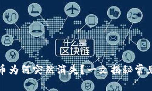 TP钱包中的数字币为何突然消失？一文揭秘常见原因与解决方案