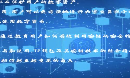 “TP钱包”的“安链”是一个相对专业的术语，涉及到区块链技术与数字货币领域。为了更准确地理解这句话，我们可以逐步分析其中的几个关键词。

### TP钱包
TP钱包，全名为“TokenPocket钱包”，是一款专注于区块链资产管理的数字钱包。它支持多种区块链网络，如以太坊、EOS、TRON等，是用户安全存储和管理虚拟货币的重要工具。TP钱包不仅具备基础的货币存储功能，还提供了去中心化应用（DApp）的接入能力，用户可以方便地在钱包内进行交易、进行DeFi活动，以及参与NFT的购买和交易。

### 安链的含义
“安链”通常指的是某种在安全性上有特定设计或方案的区块链。链技术的安全性是用户在选择区块链项目时非常关注的因素。安链可能涉及去中心化、安全共识机制、数据加密等多种安全技术，有助于保障存储在链上的资产和信息安全。

### TP钱包与安链的结合
当我们谈到“TP钱包安链”时，实际上是在讨论TP钱包如何与具有高安全性特征的区块链结合。这可能表现在几个方面：

1. **安全性**：TP钱包可能集成了安链技术，以提高用户的资金安全。安链通常采取多重签名机制或分布式存储等方式来降低被黑客攻击的风险，从而保护用户的数字资产。

2. **用户体验**：TP钱包致力于为用户提供更流畅的使用体验，而安链的设计理念可能为此提供了保障，例如更快的交易确认时间和更低的交易费用，用户可以更方便地进行大宗交易或小额支付。

3. **合规性**：随着区块链的普及，合规性问题越来越受到重视。安链可能涵盖合规性解决方案，使得用户在遵循法律法规的同时，也能安全、便利地使用数字货币。

### 用户意义
在选择一个数字钱包时，用户当然会考虑安全性。TP钱包通过与安链结合，可以提升用户对其安全性的信任，从而吸引忠实用户。同时，TP钱包可能会通过教育用户如何有效利用安链的安全特点，帮助用户更好地进行数字资产管理。

### 未来展望
区块链技术正在迅速发展，新的安全技术层出不穷。TP钱包在安链技术上的应用，可能会成为其他数字钱包开发的一个重要方向。随着更多用户的参与和使用，TP钱包及其安链技术的结合将推动整个区块链生态的发展。

综上所述，“TP钱包安链”的概念不仅是一项技术的结合，更是提升用户安全与体验的重要策略。面对未来，TP钱包的创新将在用户的数字资产管理中扮演越来越重要的角色。

如果您对TP钱包或安链有更具体的问题或需求，请告诉我！