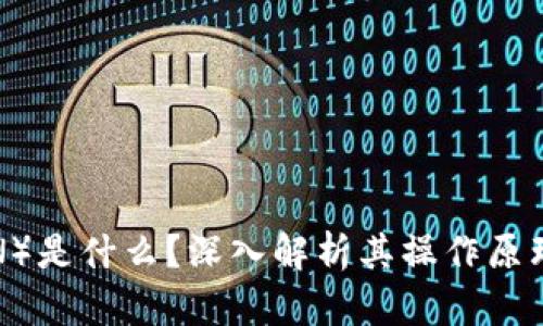 波场币（TRON）是什么？深入解析其操作原理与应用前景