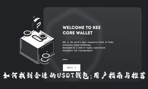 如何找到合适的USDT钱包：用户指南与推荐