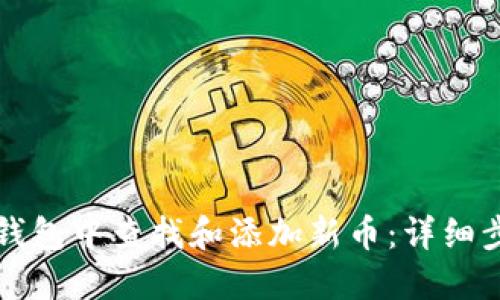 如何在TP钱包中查找和添加新币：详细步骤与技巧