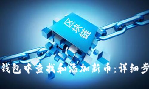 如何在TP钱包中查找和添加新币：详细步骤与技巧