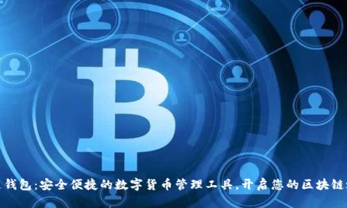 ok通钱包：安全便捷的数字货币管理工具，开启您的区块链之旅