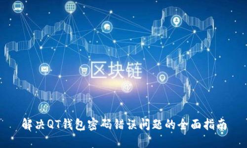 解决QT钱包密码错误问题的全面指南