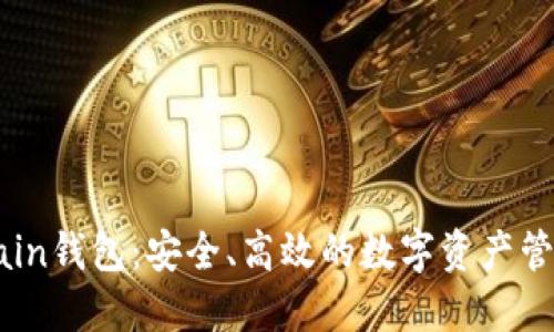 IOTChain钱包：安全、高效的数字资产管理利器