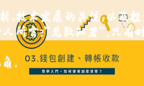 创建一个关于TP钱包（TP Wallet）的内容是一个很好的计划。下面是一个符合您请求的、关键词及详细内容。

  2024年TP钱包数字资产涨幅分析：趋势与投资策略解读 / 

 guanjianci TP钱包, 数字资产, 涨幅预测, 加密投资 /guanjianci 

引言：数字资产的未来
在这个数字科技飞速发展的时代，数字资产已然成为投资者关注的热点。特别是TP钱包，这一新兴数字钱包平台，不仅为用户提供了安全简便的数字资产管理服务，还吸引了越来越多的投资者和普通用户关注。

TP钱包的独特卖点
TP钱包提供了许多独特的功能，吸引用户选择它作为管理加密货币的工具。在众多竞品之中，TP钱包的突出特点包括极致的用户体验、安全性以及多功能性。
首先，TP钱包的界面设计友好，易于使用。这意味着即便是对数字货币了解不深的用户也能迅速上手，轻松管理自己的资产。其次，TP钱包采用先进的安全技术，包括多重签名和冷存储，最大程度地保护用户资产安全。
最后，TP钱包支持多种数字货币的存储与交易，包括以太坊、比特币等主流币种，用户可以在一个平台上完成多元化的投资组合。

市场分析：TP钱包及其相关数字资产的走势
不少投资者对TP钱包内的数字资产表现出浓厚的兴趣，主要是因为TP钱包在市场中的良好口碑和积极的技术更新。面对动态变化的市场，预测数字资产的涨幅并不容易，但我们可以从多个角度分析它的潜力。
首先，宏观经济环境与政策对整个加密货币市场的影响不可小觑。如果国家对于数字货币的监管政策趋于宽松，可能会进一步促进用户的参与和投资气氛，进而推动TP钱包内相关资产的涨幅。
其次，从用户增长的角度看，随着越来越多的人了解并使用TP钱包，市场需求也将随之上升。这一趋势可能为TP钱包内的数字资产带来相应的增值机会。

如何评估TP钱包内数字资产的涨幅潜力？
为了更好地评估TP钱包内数字资产的涨幅潜力，投资者可以关注几个关键指标。
1. **技术更新**：TP钱包不断进行技术迭代与，持续提升用户体验和安全性，这可能会增强用户对其资产的信任，从而推动价格上升。
2. **生态发展**：TP钱包是否有与其他平台的合作关系，或是生态系统内的新项目发布，都可能直接影响其相关数字资产的价值。
3. **社区反馈**：关注TP钱包用户的反馈与需求变化，社区的活跃度直接影响到资产的需求和价值。一个健康活跃的社区，通常意味着更强的投资者信心。

投资策略：如何在TP钱包上布局
投资者在TP钱包上投资时，建议采取多元化的投资策略。
首先，可以考虑将资金分散到不同的数字资产上，以降低风险。其次，要有清晰的投资目标和风险承受能力，避免因市场波动而做出冲动的投资决策。
此外，密切关注市场趋势和政策动态，总是保持信息更新意识，这样在做出投资决策时就能更加从容不迫。

风险提示：不可忽视的加密货币市场风险
尽管TP钱包提供了许多便利和潜力，但我们也必须看到，加密货币市场本身充满了不可预测的风险。价格波动幅度大，容易受市场情绪影响，投资者应保持警惕，及时调整投资策略。
除了市场风险，还有技术风险。数字钱包的安全性虽然提高，但仍然可能面临黑客攻击和各种安全隐患。投资者需要对自己所管理的资产进行全面评估，确保其安全。

结论：长远的视角与策略
总之，TP钱包及其相关数字资产的涨幅潜力，引发了众多投资者的关注。通过对市场趋势的分析、技术发展的关注，以及投资策略的合理化管理，用户可以在这个多变的市场中把握更多机会。
不过，实现长期稳定的收益并非易事，投资者必须对风险有清晰的认识，避免盲目追涨。正如古人所言，''见微知著''，只有时刻关注市场动态与变化，才能做出更明智的投资决策。

通过这样的分析和内容的组织，希望能够对您了解TP钱包及其数字资产的涨幅潜力提供新视角。