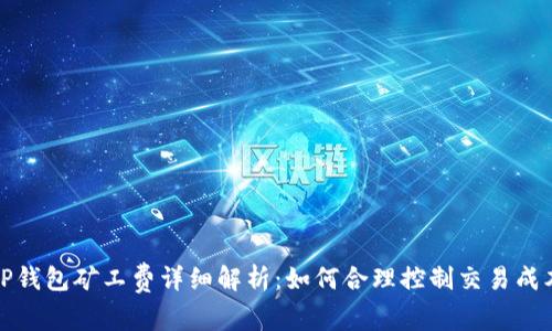 TP钱包矿工费详细解析：如何合理控制交易成本