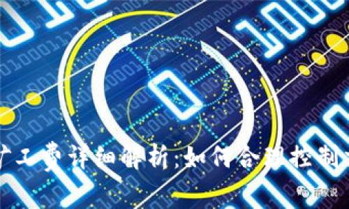 TP钱包矿工费详细解析：如何合理控制交易成本