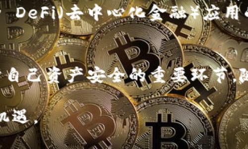 活力币钱包在哪里＞

活力币,数字钱包,加密货币,区块链/guanjianci

活力币钱包概述
在数字经济蓬勃发展的今天，加密货币及其相关生态系统正在快速扩张。如果你是一位热衷于投资和使用加密货币的用户，活力币钱包的出现无疑为你提供了新的选择。活力币（VitaCoin）作为一种新兴的数字货币，拥有其独特的技术架构和市场魅力，而钱包则是存储和管理这一币种的重要工具。

什么是活力币钱包？
活力币钱包是一个可以存储、转移和管理活力币的数字钱包。它可以是软件形式的应用程序，也可以是硬件设备。活力币作为一种基于区块链技术的数字货币，其钱包不仅能够存储活力币，还能记录交易历史，提供安全的交易环境。此外，活力币钱包还为用户提供了一些额外的功能，如实时市场数据、价格提醒等。

活力币钱包的类型
活力币钱包的类型各种各样，以满足不同用户的需求。我们可以将其大致归为以下几类：
ul
    listrong软件钱包：/strong这类钱包通常是应用程序，用户可以在手机、平板或电脑上安装。软件钱包的使用便捷，适合频繁交易的用户。/li
    listrong硬件钱包：/strong硬件钱包是一种专门用于存储加密货币的物理设备，其安全性较高，适合长期持有者。/li
    listrong在线钱包：/strong这类钱包托管在第三方服务器上，用户可以通过浏览器访问。虽然方便，但安全性相对较低。/li
    listrong纸质钱包：/strong纸质钱包是将私钥和公钥打印在纸上的一种存储方式，安全性高，但不便于操作。/li
/ul

如何获取活力币钱包？
现在，许多平台都开始支持活力币钱包的创建和管理。以下是一些常见的方法来获取活力币钱包：
ol
    listrong官方网站下载：/strong访问活力币的官方网站，按照指引下载相应的钱包应用程序。确保下载来源的可靠性，以避免安全风险。/li
    listrong应用商店搜索：/strong在手机的应用商店中搜索“活力币钱包”，选择合适的应用进行下载并安装。/li
    listrong购买硬件钱包：/strong如果你希望长期安全地存储活力币，可以选择购买支持活力币的硬件钱包品牌。确保从官方网站或可信的市场购买。/li
/ol

设置和使用活力币钱包
获取钱包后，你需要进行设置，确保其安全性和功能的正常使用。
首先，下载或安装后，通常会要求用户创建一个账户。这一步非常重要，通常需要提供电子邮件地址并设置强密码。务必选择强度高的密码，并建议使用密码管理器来存储。
其次，钱包会生成一个助记词，这是用来恢复你钱包的重要信息。请将其安全保存，避免泄露或丢失。失去助记词，可能会导致无法找回钱包中的资产。
成功创建后，你就可以通过钱包进行转账、交易或查看余额。活力币钱包界面多为用户友好设计，通常能够清晰显示所有功能按钮及操作流程。

活力币钱包的安全性
安全性是数字钱包最重要的一个方面。活力币钱包通常有以下几种安全措施：
ul
    listrong私钥控制：/strong用户应当始终控制自己的私钥。只有通过控制私钥，用户才能真正拥有其数字资产。/li
    listrong双重认证：/strong很多钱包提供双重认证功能，这一措施确保在进行交易时需要额外的身份验证。/li
    listrong定期更新：/strong保持钱包应用程序的定期更新，以确保你能享受到最新的安全补丁。/li
/ul

活力币的未来前景
活力币的出现并非偶然，其背后是无数开发者和社区成员的努力。随着区块链技术的不断成熟和应用场景的不断拓展，活力币作为一种数字货币，展现出了广阔的市场前景。
在全球范围内，越来越多的企业开始接受活力币作为支付方式，用户的接受度也在不断提高。未来，活力币钱包将会集成更多功能，比如与各种 DeFi（去中心化金融）应用的兼容性，更加便捷的交易方式，将为用户带来更好的体验。

总结
活力币钱包不仅是存储活力币的工具，更是通往数字经济世界的桥梁。作为用户，了解如何获取及使用钱包，掌握安全防护的基础知识，是保护自己资产安全的重要环节。随着技术的不断进步和市场的变化，活力币及其钱包的使用价值将愈发增强。

在探索数字货币的过程中，你或许会遇到诸多挑战。但请记住，保持好奇心、学习的态度与风险意识，才能更好地体验这波数字经济浪潮，抓住机遇。