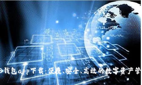 Coin98钱包app下载：便捷、安全、高效的数字资产管理工具