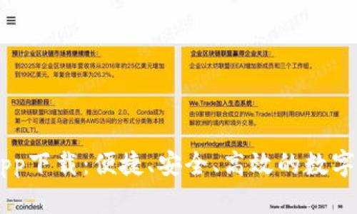 Coin98钱包app下载：便捷、安全、高效的数字资产管理工具
