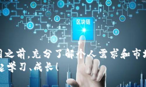jiaotitp钱包还能注册吗？最新信息与全面指南/jiaoti  
tp钱包, 注册, 知乎, 使用方法/guanjianci  

一、tp钱包简介  
在数字货币迅速发展的今天，tp钱包作为一款多功能数字资产管理工具，受到了越来越多用户的青睐。tp钱包所提供的便捷、安全和高效的数字资产存储和交易服务，让它在众多钱包应用中脱颖而出。tp钱包支持多种主流数字货币的存取、转账和兑换，深受用户喜爱。同时，tp钱包的用户界面友好，让每一位用户都能轻松上手。  

二、tp钱包注册的背景  
随着数字货币的流行，许多人开始关注如何安全地存储和管理他们的数字资产。tp钱包正是针对这种需求而设计的，它不仅提供了一种安全的存储方式，还引入了一些独特的功能，比如多重签名机制和助记词保护，以提高用户的资产安全性。  
然而，关于tp钱包的注册与使用，用户们有时会产生疑虑。尤其是随着一些国家对数字货币监管政策的逐步收紧，很多人对tp钱包的可注册性充满了疑问。那么，现在tp钱包还能注册吗？  

三、tp钱包的注册现状  
经过多方查证，目前tp钱包仍处于正常注册阶段。尽管市场上不同钱包的注册政策可能会有所变化，一些特定地区的用户可能会面临一些限制，但总体而言，tp钱包仍可供大多数用户注册使用。  
需要注意的是，注册tp钱包非常简单，用户只需下载相关应用，按照提示完成基本信息的填写即可。但这其中，用户必须提供有效的邮箱和手机号码，并确保这些信息的真实性和可靠性。  

四、tp钱包的注册流程  
对于新用户而言，了解tp钱包的注册流程至关重要。通常，注册流程可以分为以下几个步骤：  
ol  
listrong下载应用/strong：用户可以在各大应用商店（如App Store或Google Play）中搜索“tp钱包”，并下载官方应用。/li  
listrong创建账户/strong：打开应用后，选择“注册”或“创建账户”，输入手机号码或邮箱，并设置密码。切记，密码应该包含字母和数字，以增强安全性。/li  
listrong身份验证/strong：根据提示完成身份验证。这一步骤可以增加账户的安全性，建议用户真实填写个人信息。/li  
listrong设置助记词/strong：tp钱包会生成一组助记词，用于资产恢复。用户需妥善保管这组助记词。/li  
listrong完成注册/strong：验证信息无误后，用户即可完成注册，开始使用tp钱包的各项功能。/li  
/ol  

五、tp钱包的独特卖点  
为什么用户会选择tp钱包而不是其他数字钱包呢？这要归功于tp钱包的一些独特卖点：  
ul  
listrong安全性高/strong：tp钱包采用多重安全机制，确保用户资产的安全性。即使在网络攻击频发的时代，用户的资产依然能够得到有效保护。/li  
listrong用户友好/strong：即便是初次接触数字货币的用户，也能快速适应tp钱包的操作界面。设计者考虑到了用户体验，使得操作过程流畅无阻。/li  
listrong多样化的功能/strong：tp钱包不仅支持常见的收付款操作，还提供兑换、借贷等功能，极大地丰富了用户的使用体验。/li  
listrong强大的社区支持/strong：tp钱包背后有着庞大的用户社区，用户之间可以自由交流使用心得，分享技术与经验。这种互动不仅提升了用户的使用体验，还帮助新手更快上手。/li  
/ul  

六、tp钱包的常见问题解答  
随着tp钱包的使用率提升，许多用户在使用过程中难免会遇到一些问题。以下是一些常见的问题及其解决方案：  
h41. 注册时遇到验证问题怎么办？/h4  
如果在注册过程中遇到邮箱或手机号码验证不通过的情况，确认您输入的信息是否正确。如果无法解决，可以尝试重新发送验证邮件或短信，或者联系tp钱包的客服寻求帮助。  

h42. 忘记助记词如何恢复账户？/h4  
助记词是您账户的唯一恢复方式，忘记助记词将无法找回丢失的资产。建议用户在注册完成后，将助记词妥善保存。如果丢失，非法途径恢复是不可取的。  

h43. 是否可以在多个设备上使用tp钱包？/h4  
是的，tp钱包支持多个设备的同步使用，用户只需在新的设备上使用原先注册的账号和密码登录即可。  

七、结语：如何选择适合自己的数字钱包？  
在数字货币的世界里，选择一个适合自己的数字钱包是至关重要的。tp钱包因其安全性和便捷性受到许多用户欢迎，但我们也建议用户在注册和使用之前，充分了解个人需求和市场变化。无论选择哪个钱包，保护个人资产安全、保持对市场的敏感度都是非常重要的。  
最后，欢迎大家加入tp钱包的大家庭，在这个充满活力的数字货币时代，共同探索更多可能性。如果您有任何疑问或想法，欢迎在评论区交流，大家一起学习、成长！  