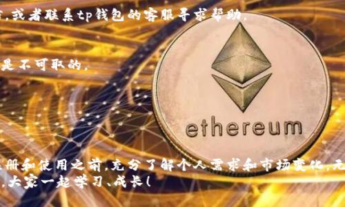 jiaotitp钱包还能注册吗？最新信息与全面指南/jiaoti  
tp钱包, 注册, 知乎, 使用方法/guanjianci  

一、tp钱包简介  
在数字货币迅速发展的今天，tp钱包作为一款多功能数字资产管理工具，受到了越来越多用户的青睐。tp钱包所提供的便捷、安全和高效的数字资产存储和交易服务，让它在众多钱包应用中脱颖而出。tp钱包支持多种主流数字货币的存取、转账和兑换，深受用户喜爱。同时，tp钱包的用户界面友好，让每一位用户都能轻松上手。  

二、tp钱包注册的背景  
随着数字货币的流行，许多人开始关注如何安全地存储和管理他们的数字资产。tp钱包正是针对这种需求而设计的，它不仅提供了一种安全的存储方式，还引入了一些独特的功能，比如多重签名机制和助记词保护，以提高用户的资产安全性。  
然而，关于tp钱包的注册与使用，用户们有时会产生疑虑。尤其是随着一些国家对数字货币监管政策的逐步收紧，很多人对tp钱包的可注册性充满了疑问。那么，现在tp钱包还能注册吗？  

三、tp钱包的注册现状  
经过多方查证，目前tp钱包仍处于正常注册阶段。尽管市场上不同钱包的注册政策可能会有所变化，一些特定地区的用户可能会面临一些限制，但总体而言，tp钱包仍可供大多数用户注册使用。  
需要注意的是，注册tp钱包非常简单，用户只需下载相关应用，按照提示完成基本信息的填写即可。但这其中，用户必须提供有效的邮箱和手机号码，并确保这些信息的真实性和可靠性。  

四、tp钱包的注册流程  
对于新用户而言，了解tp钱包的注册流程至关重要。通常，注册流程可以分为以下几个步骤：  
ol  
listrong下载应用/strong：用户可以在各大应用商店（如App Store或Google Play）中搜索“tp钱包”，并下载官方应用。/li  
listrong创建账户/strong：打开应用后，选择“注册”或“创建账户”，输入手机号码或邮箱，并设置密码。切记，密码应该包含字母和数字，以增强安全性。/li  
listrong身份验证/strong：根据提示完成身份验证。这一步骤可以增加账户的安全性，建议用户真实填写个人信息。/li  
listrong设置助记词/strong：tp钱包会生成一组助记词，用于资产恢复。用户需妥善保管这组助记词。/li  
listrong完成注册/strong：验证信息无误后，用户即可完成注册，开始使用tp钱包的各项功能。/li  
/ol  

五、tp钱包的独特卖点  
为什么用户会选择tp钱包而不是其他数字钱包呢？这要归功于tp钱包的一些独特卖点：  
ul  
listrong安全性高/strong：tp钱包采用多重安全机制，确保用户资产的安全性。即使在网络攻击频发的时代，用户的资产依然能够得到有效保护。/li  
listrong用户友好/strong：即便是初次接触数字货币的用户，也能快速适应tp钱包的操作界面。设计者考虑到了用户体验，使得操作过程流畅无阻。/li  
listrong多样化的功能/strong：tp钱包不仅支持常见的收付款操作，还提供兑换、借贷等功能，极大地丰富了用户的使用体验。/li  
listrong强大的社区支持/strong：tp钱包背后有着庞大的用户社区，用户之间可以自由交流使用心得，分享技术与经验。这种互动不仅提升了用户的使用体验，还帮助新手更快上手。/li  
/ul  

六、tp钱包的常见问题解答  
随着tp钱包的使用率提升，许多用户在使用过程中难免会遇到一些问题。以下是一些常见的问题及其解决方案：  
h41. 注册时遇到验证问题怎么办？/h4  
如果在注册过程中遇到邮箱或手机号码验证不通过的情况，确认您输入的信息是否正确。如果无法解决，可以尝试重新发送验证邮件或短信，或者联系tp钱包的客服寻求帮助。  

h42. 忘记助记词如何恢复账户？/h4  
助记词是您账户的唯一恢复方式，忘记助记词将无法找回丢失的资产。建议用户在注册完成后，将助记词妥善保存。如果丢失，非法途径恢复是不可取的。  

h43. 是否可以在多个设备上使用tp钱包？/h4  
是的，tp钱包支持多个设备的同步使用，用户只需在新的设备上使用原先注册的账号和密码登录即可。  

七、结语：如何选择适合自己的数字钱包？  
在数字货币的世界里，选择一个适合自己的数字钱包是至关重要的。tp钱包因其安全性和便捷性受到许多用户欢迎，但我们也建议用户在注册和使用之前，充分了解个人需求和市场变化。无论选择哪个钱包，保护个人资产安全、保持对市场的敏感度都是非常重要的。  
最后，欢迎大家加入tp钱包的大家庭，在这个充满活力的数字货币时代，共同探索更多可能性。如果您有任何疑问或想法，欢迎在评论区交流，大家一起学习、成长！  