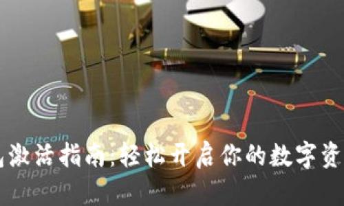 IM钱包激活指南：轻松开启你的数字资产之旅