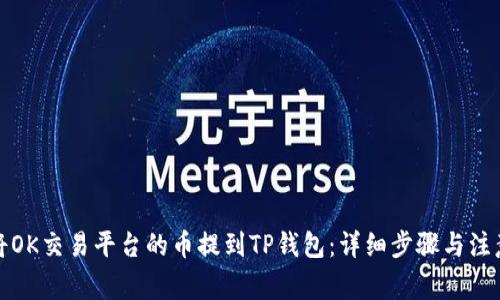 如何将OK交易平台的币提到TP钱包：详细步骤与注意事项