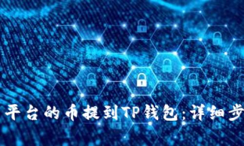 如何将OK交易平台的币提到TP钱包：详细步骤与注意事项