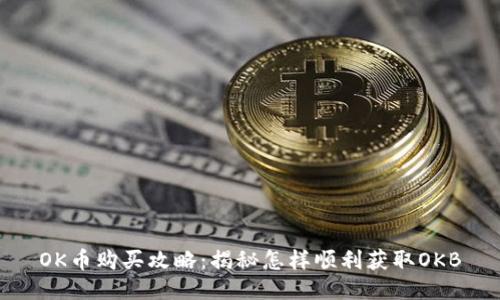 OK币购买攻略：揭秘怎样顺利获取OKB