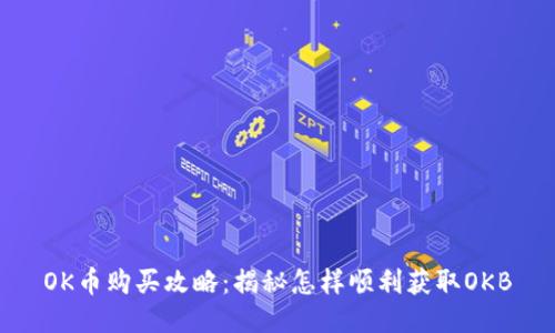 OK币购买攻略：揭秘怎样顺利获取OKB