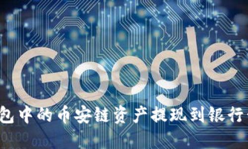 如何将TP钱包中的币安链资产提现到银行卡？详细指南