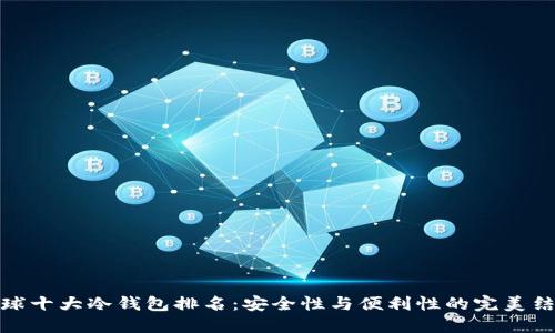 全球十大冷钱包排名：安全性与便利性的完美结合