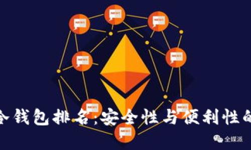 全球十大冷钱包排名：安全性与便利性的完美结合