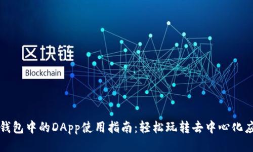 TP钱包中的DApp使用指南：轻松玩转去中心化应用