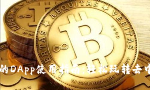 TP钱包中的DApp使用指南：轻松玩转去中心化应用