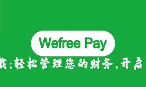 购宝钱包iOS下载：轻松管理您的财务，开启智能支付新体验