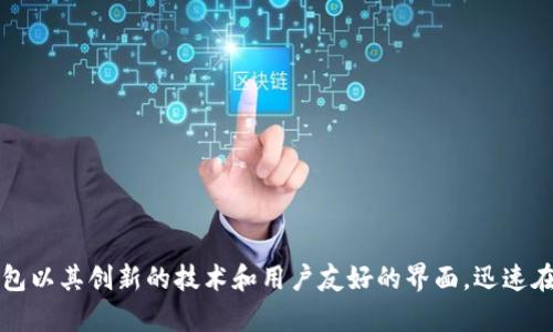 比太钱包的创始人是曾晓东。他在区块链和数字货币领域有着丰富的经验，致力于为用户提供安全、便捷的数字资产管理解决方案。比太钱包以其创新的技术和用户友好的界面，迅速在市场上获得了良好的口碑和用户基础。在数字货币迅速发展的今天，比太钱包凭借独特的特色和服务，得以吸引了大量的用户关注和使用。
