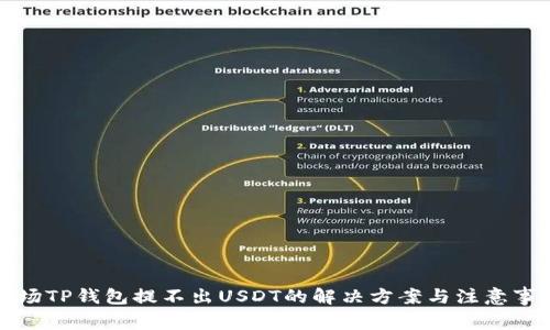 波场TP钱包提不出USDT的解决方案与注意事项
