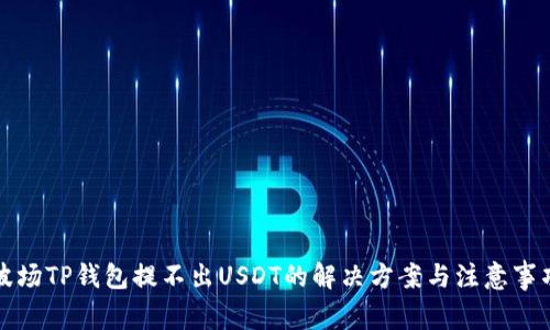 波场TP钱包提不出USDT的解决方案与注意事项